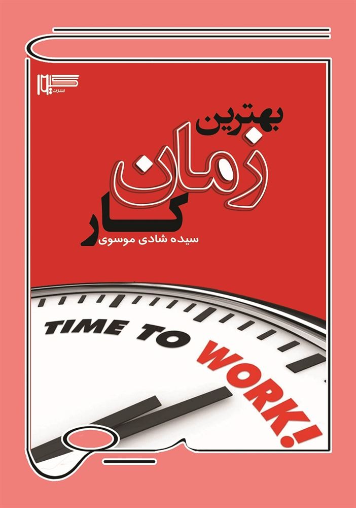 تصویر بهترین زمان کار