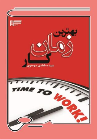 تصویر بهترین زمان کار