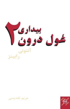 تصویر بیداری غول درون (جلد 2)