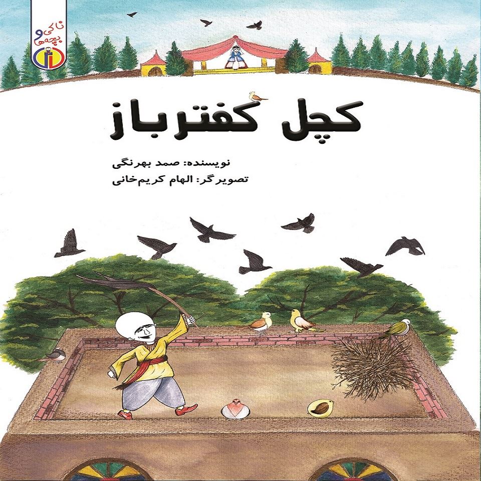تصویر ناکی و بچه‌ها: کچل کفترباز