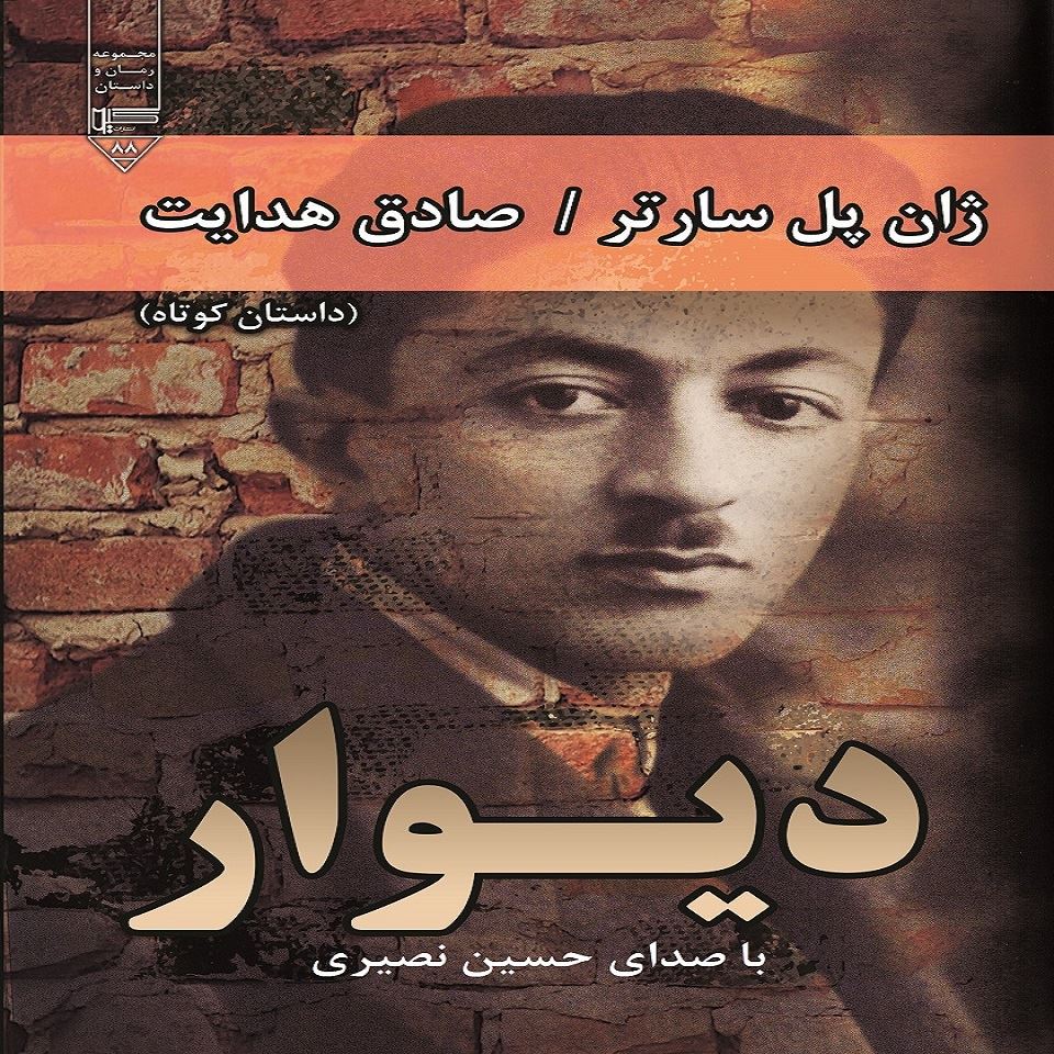 تصویر دیوار: مجموعه داستان کوتاه