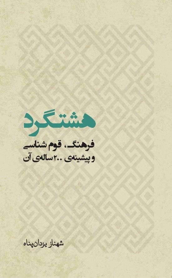 تصویر هشتگرد: فرهنگ، قوم‌شناسی و پیشینه‌ی 200 ساله‌ی آن