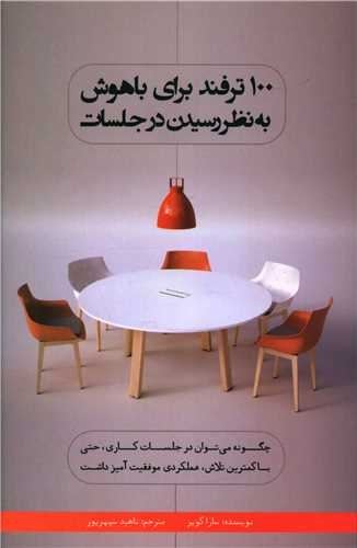 تصویر 100 ترفند برای باهوش به نظر‌ رسیدن در جلسات: چگونه می‌توان در جلسات کاری، حتی با کمترین تلاش، عملکردی موفقیت‌آمیز داشت