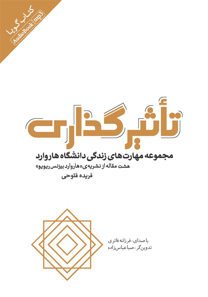 تصویر تاثیرگذاری: مجموعه مهارت‌های زندگی دانشگاه هاروارد