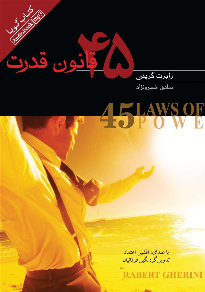 تصویر 45 قانون قدرت