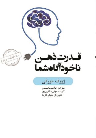 تصویر صد خلاصه برتر: قدرت ذهن ناخودآگاه
