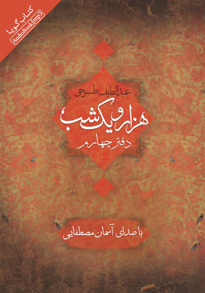 تصویر هزار و یک ‌شب (دفتر 4)