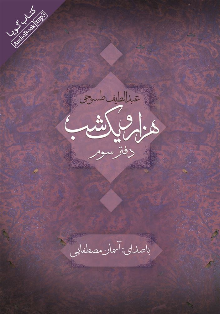 تصویر هزار و یک ‌شب (دفتر 3)