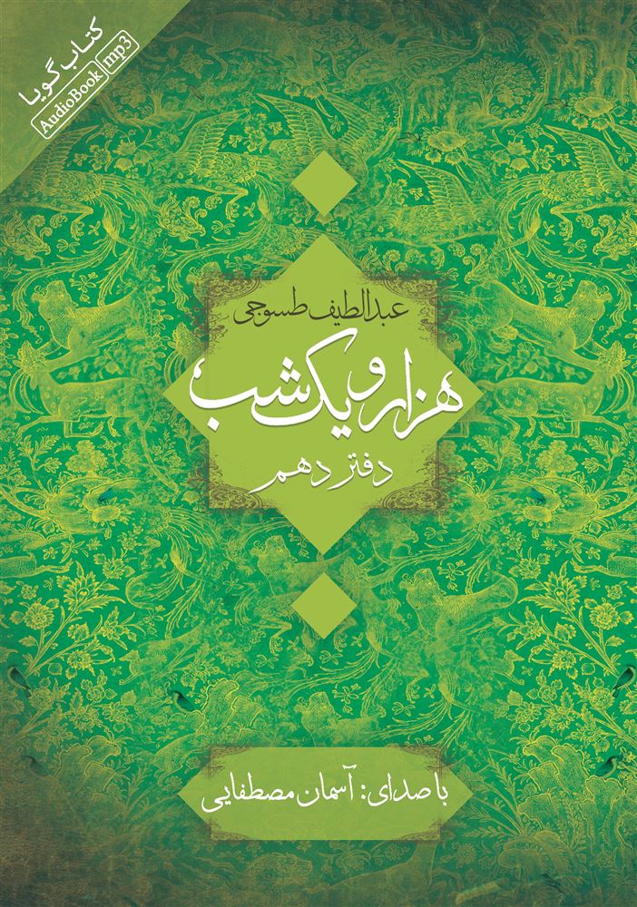 تصویر هزار و یک ‌شب (دفتر 10)