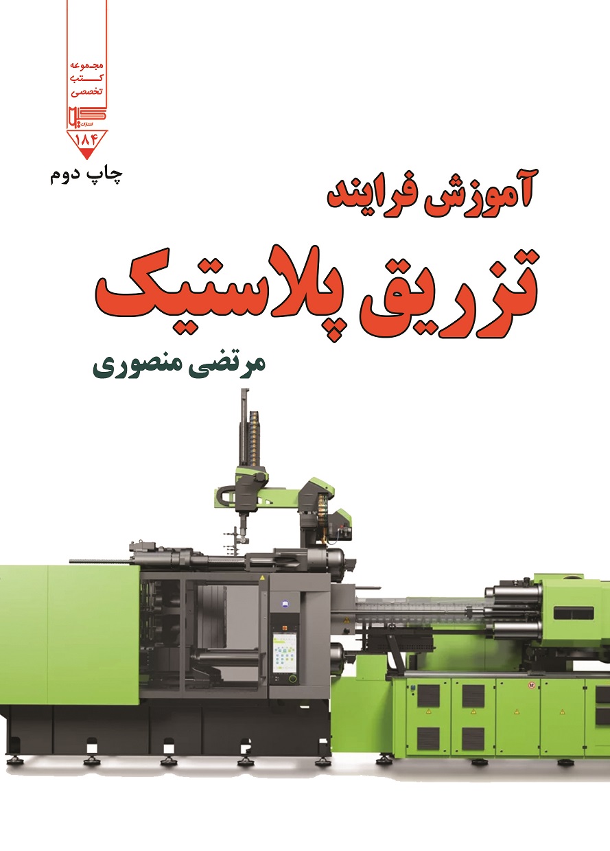 تصویر آموزش فرایند تزریق پلاستیک