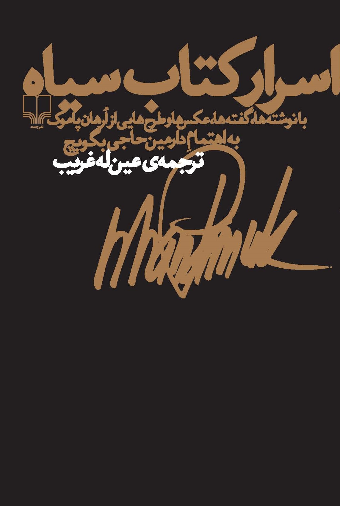 تصویر اسرار کتاب سیاه: با نوشته‌ها، گفته‌ها، عکس‌ها و طرح‌هایی از ارهان پاموک