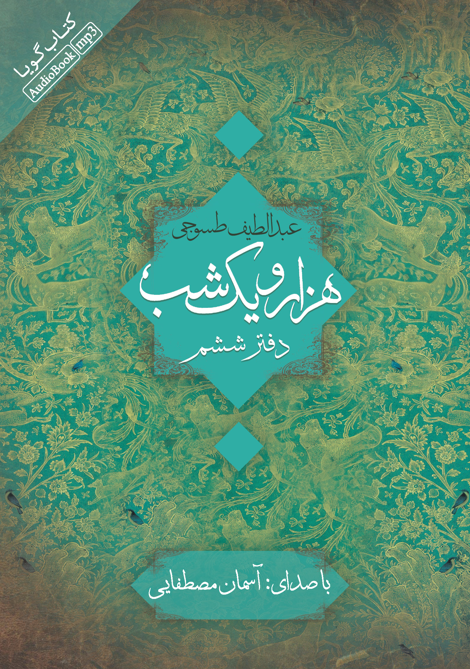 تصویر هزار و یک‌ شب (دفتر 6)