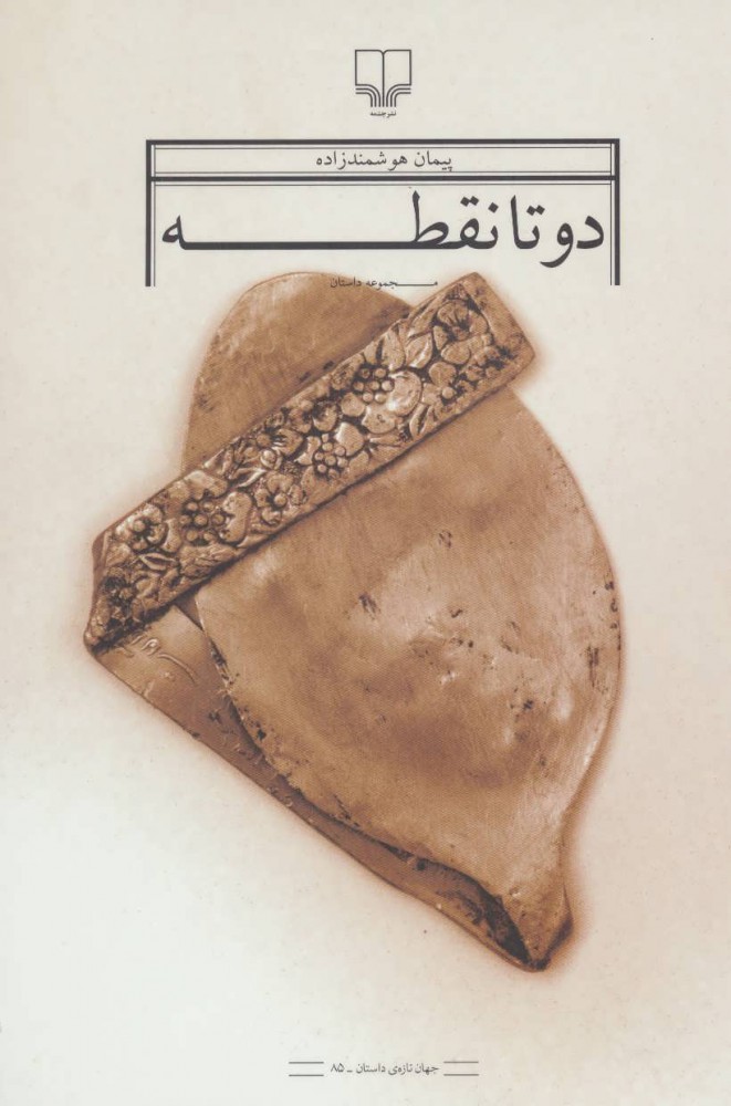 تصویر دو تا نقطه: مجموعه داستان