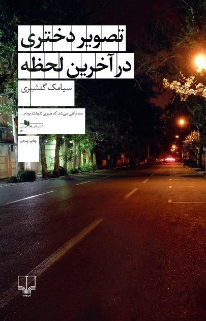 تصویر تصویر دختری در آخرین لحظه
