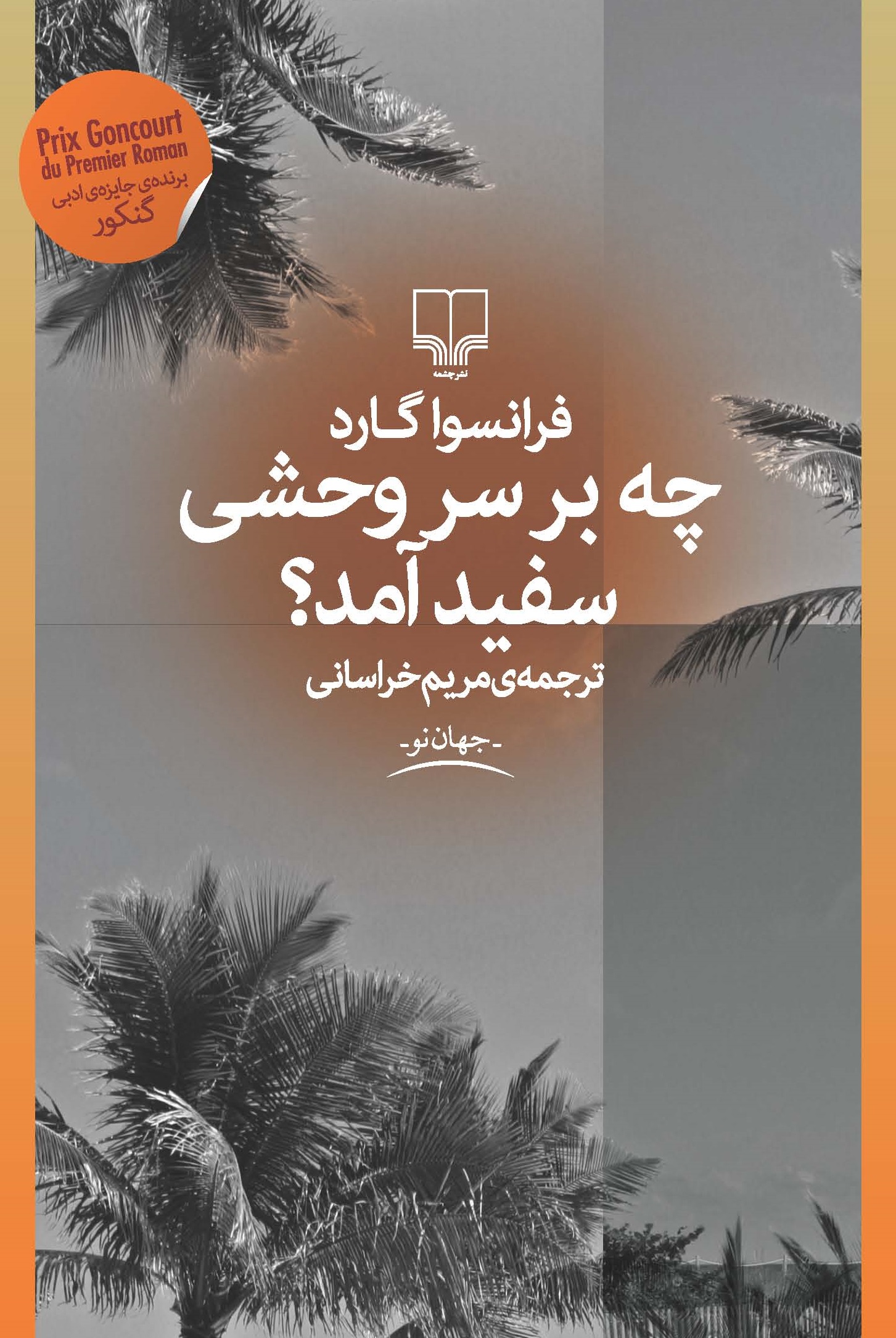 تصویر چه بر سر وحشی سفید آمد؟