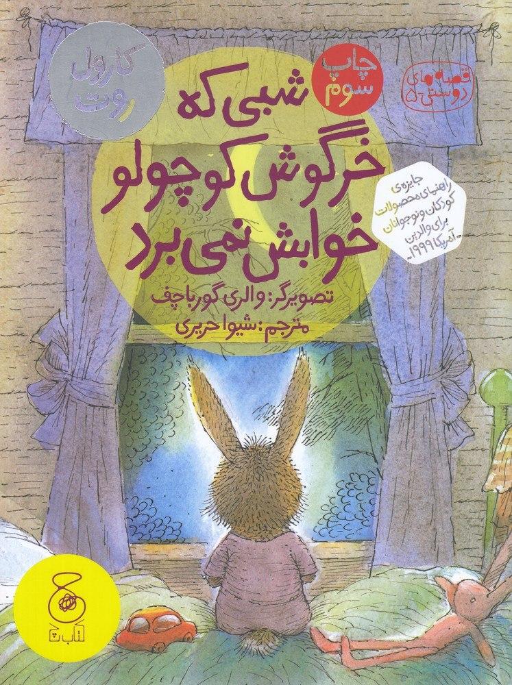 تصویر شبی که خرگوش کوچولو خوابش نمی‌برد