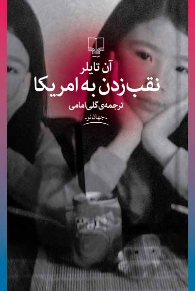 تصویر نقب‌زدن به آمریکا