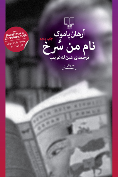 تصویر نام من سرخ