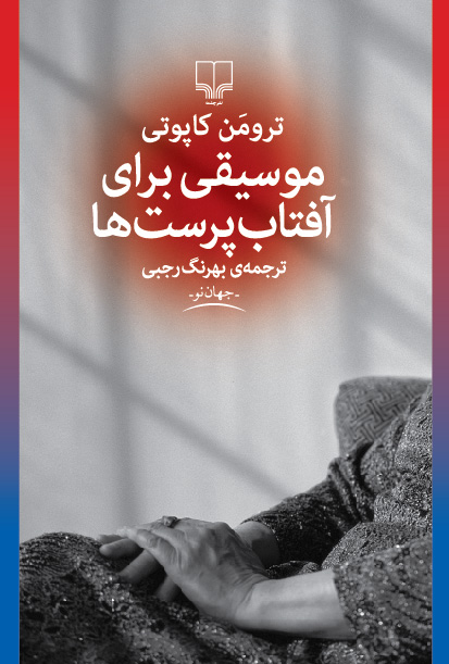 تصویر موسیقی برای آفتاب‌پرست‌ها