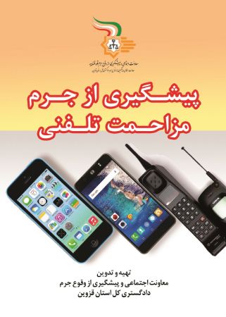 تصویر پیشگیری از جرم مزاحمت تلفنی