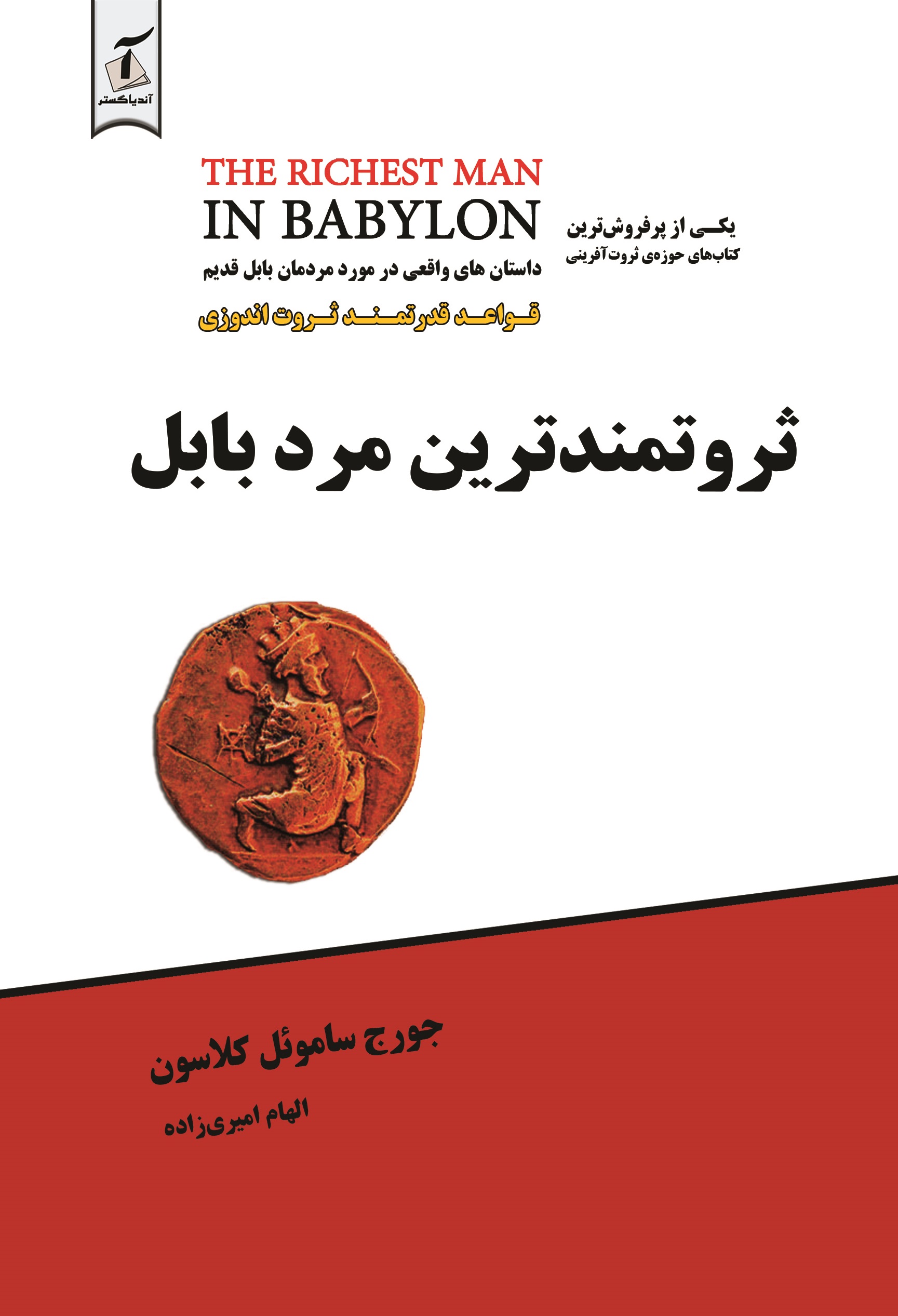 تصویر ثروتمندترین مرد بابل