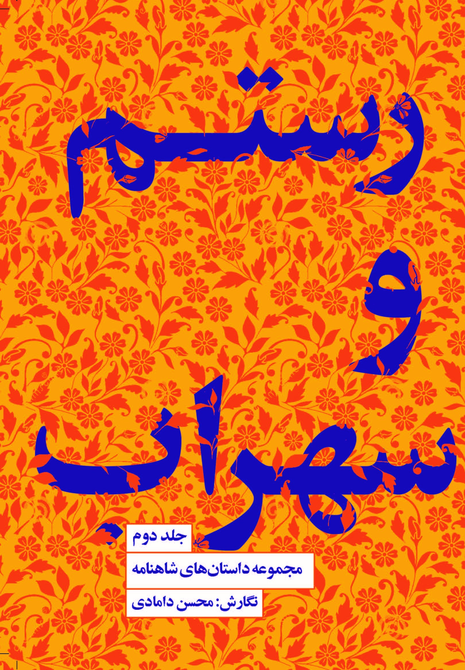 تصویر مجموعه داستان‌های شاهنامه (جلد 2): رستم و سهراب