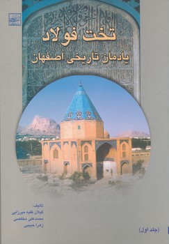 تصویر تخت‌ فولاد (جلد 1): یادمان‌ تاریخی‌ اصفهان‌