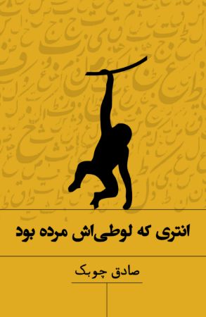 تصویر انتری که لوطی‌اش مرده بود