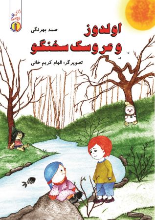 تصویر ناکی و بچه‌ها: اولدوز و عروسک سخنگو