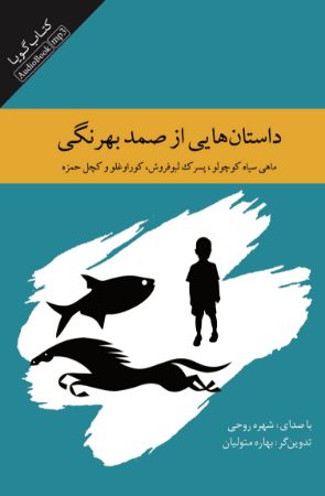 تصویر داستان‌هایی از صمد بهرنگی: ماهی سیاه کوچولو، پسرک لبو فروش، کوراوغلو و کچل حمزه