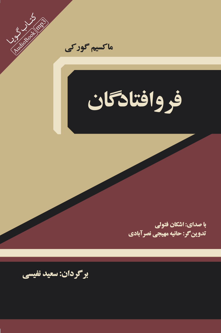 تصویر فرو افتادگان