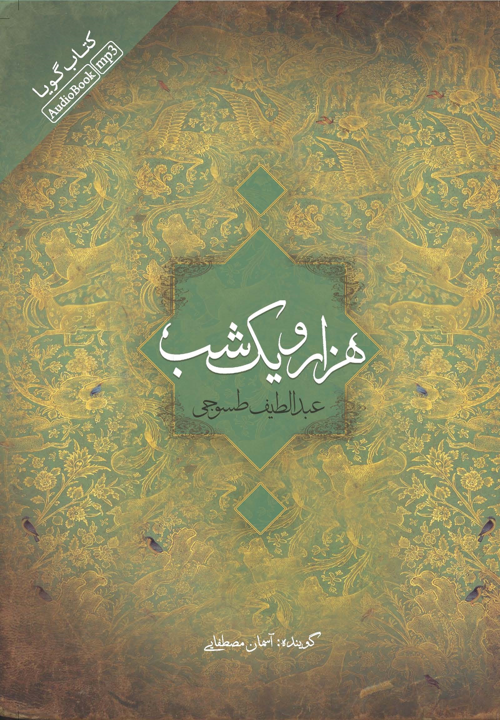 تصویر هزار و یک‌ شب (دفتر 1)