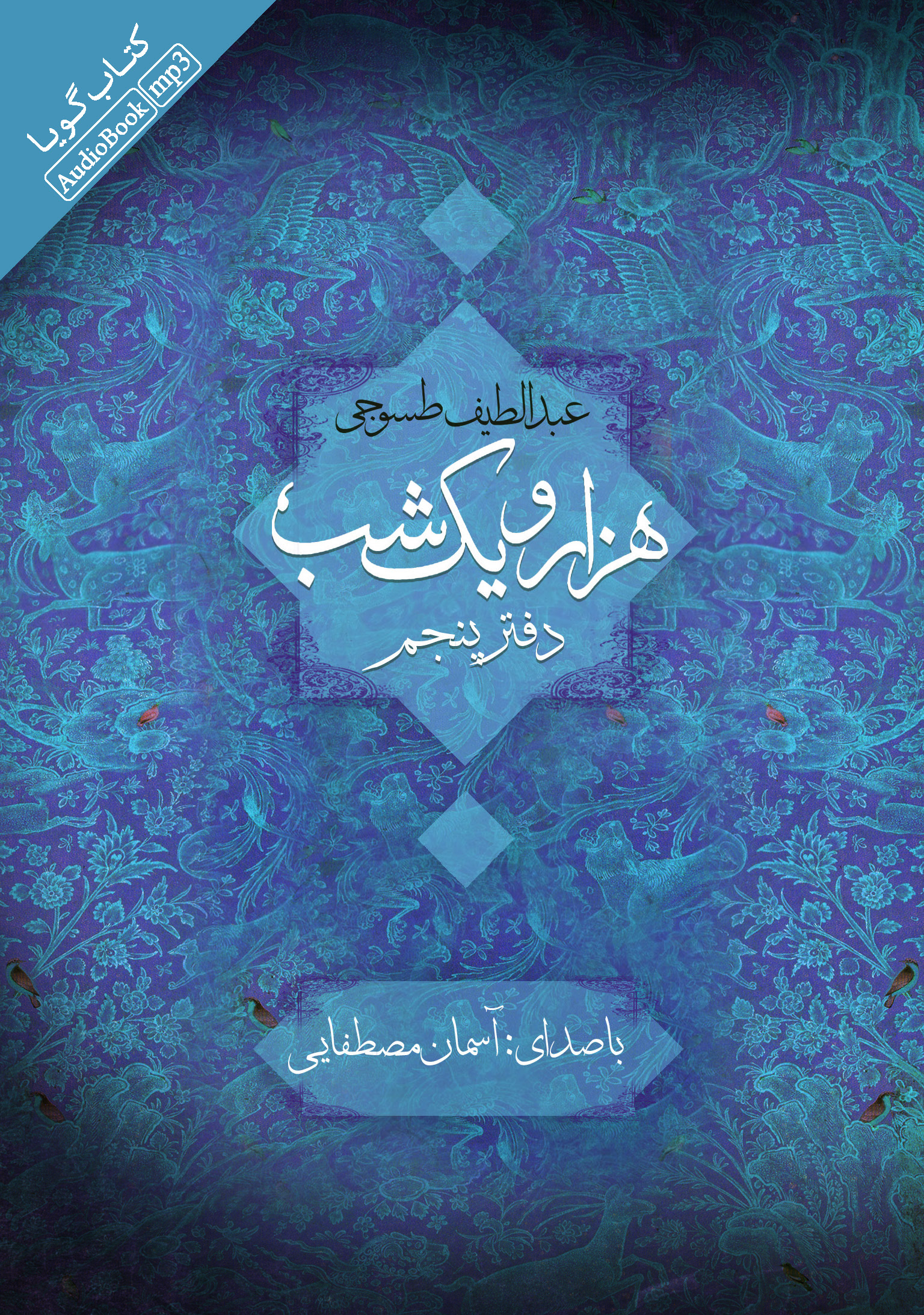 تصویر هزار و یک ‌شب (دفتر 5)