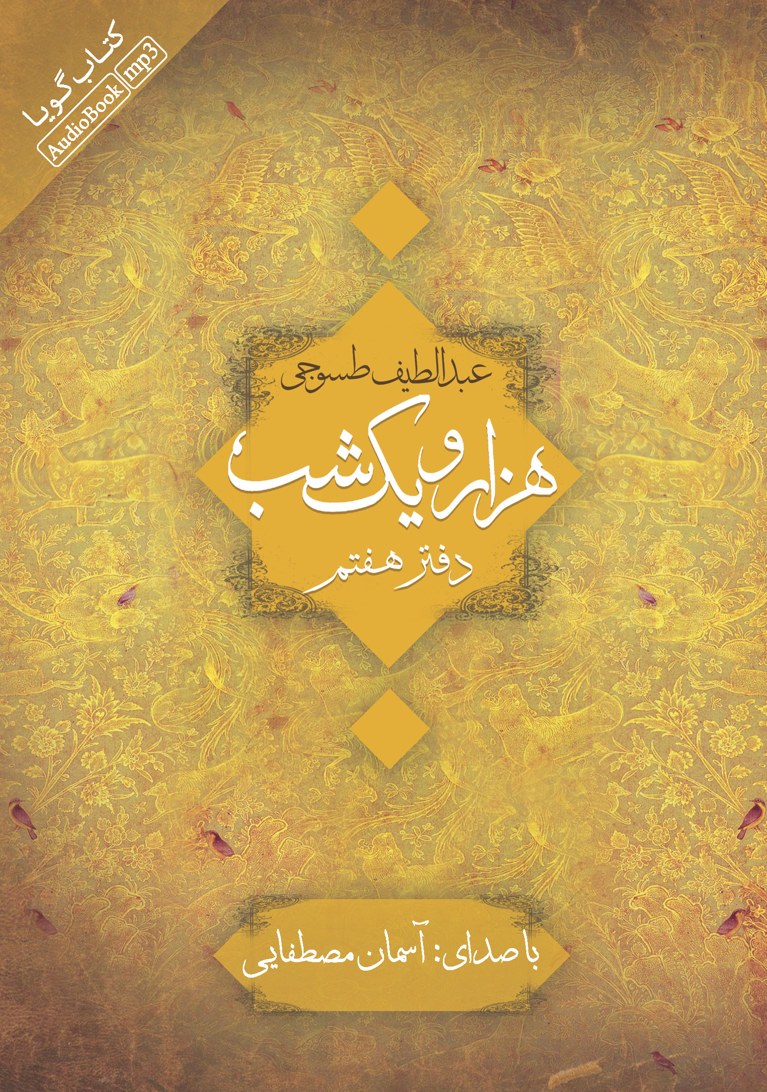 تصویر هزار و یک ‌شب (دفتر 7)