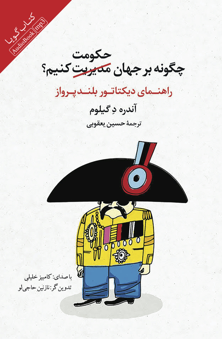 جیحون/چگونه بر جهان حكومت كنيم؟/cover.jpg