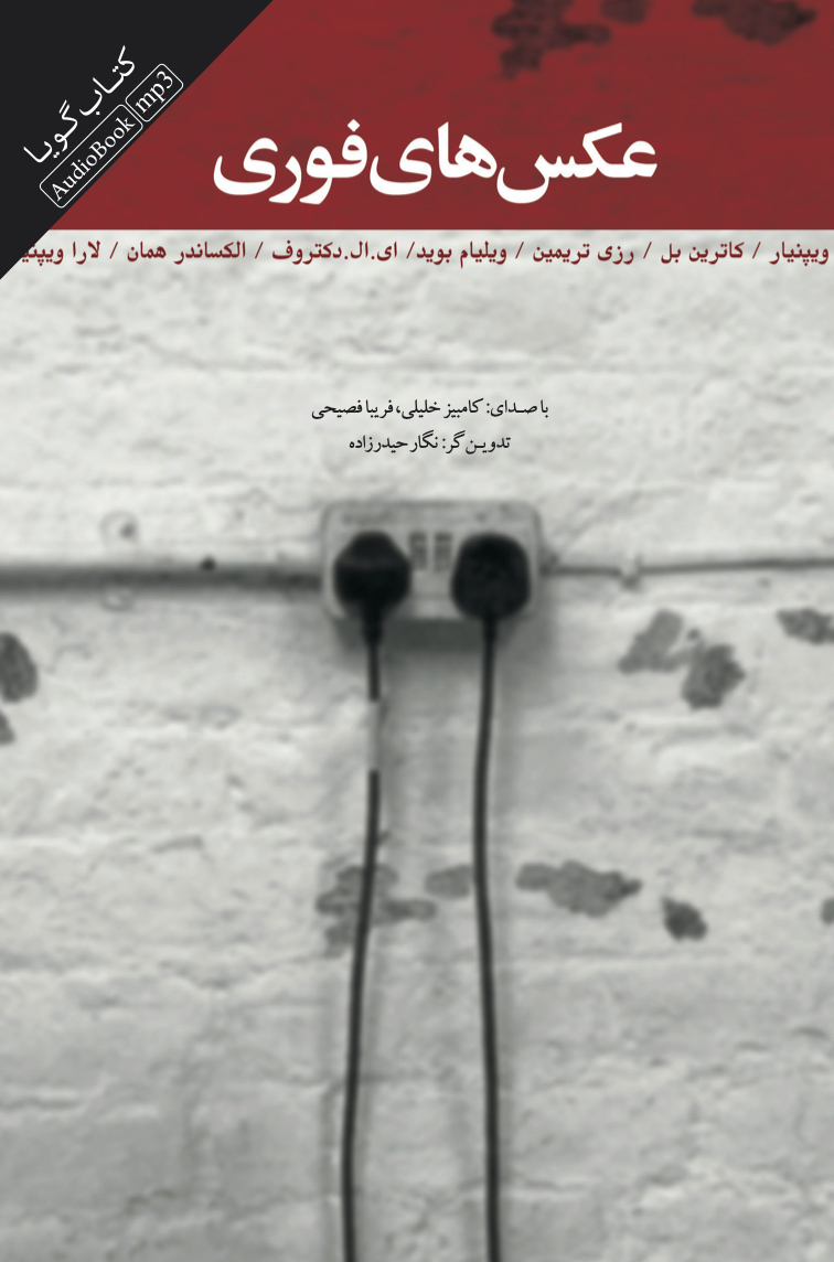 جیحون/عکس‌های فوری/cover.jpg