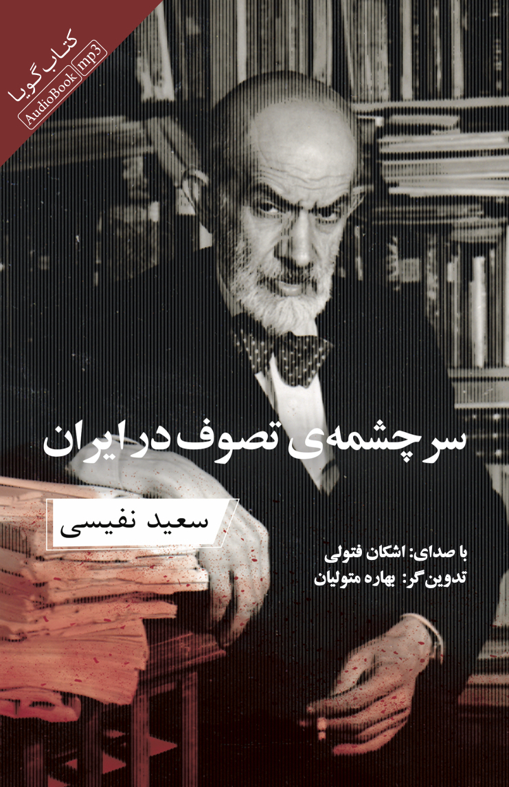 جیحون/سرچشمه ی تصوف در ایران/cover.jpg