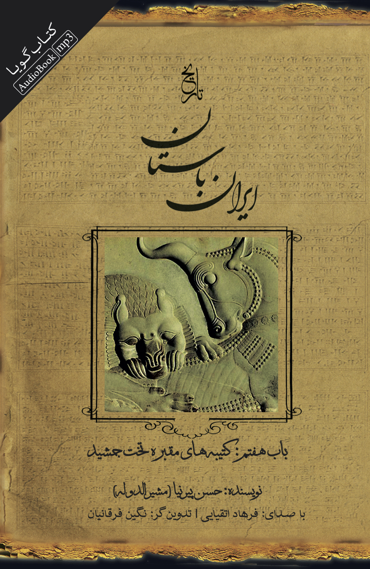 جیحون/ایران باستان باب هفتم کتیبه های مقبره تخت جمشید/cover.jpg