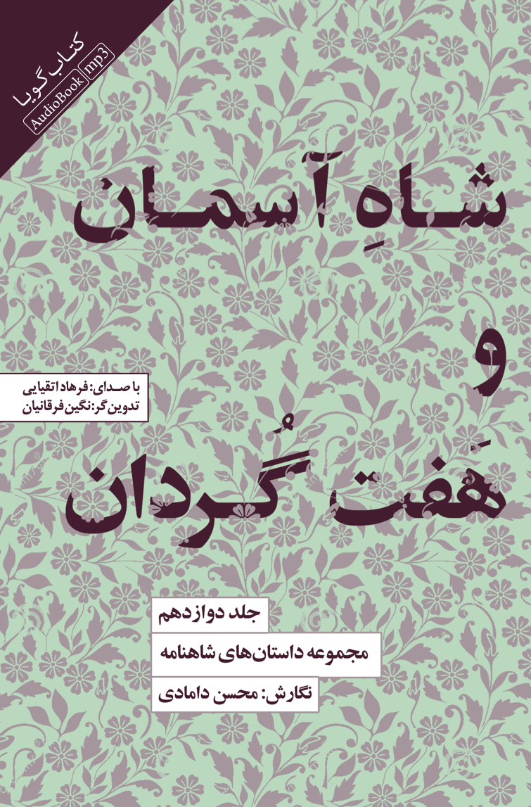 جیحون/(مجموعه داستان‌های شاهنامه جلد دوازدهم (آسمان و هفت گردان/cover.jpg