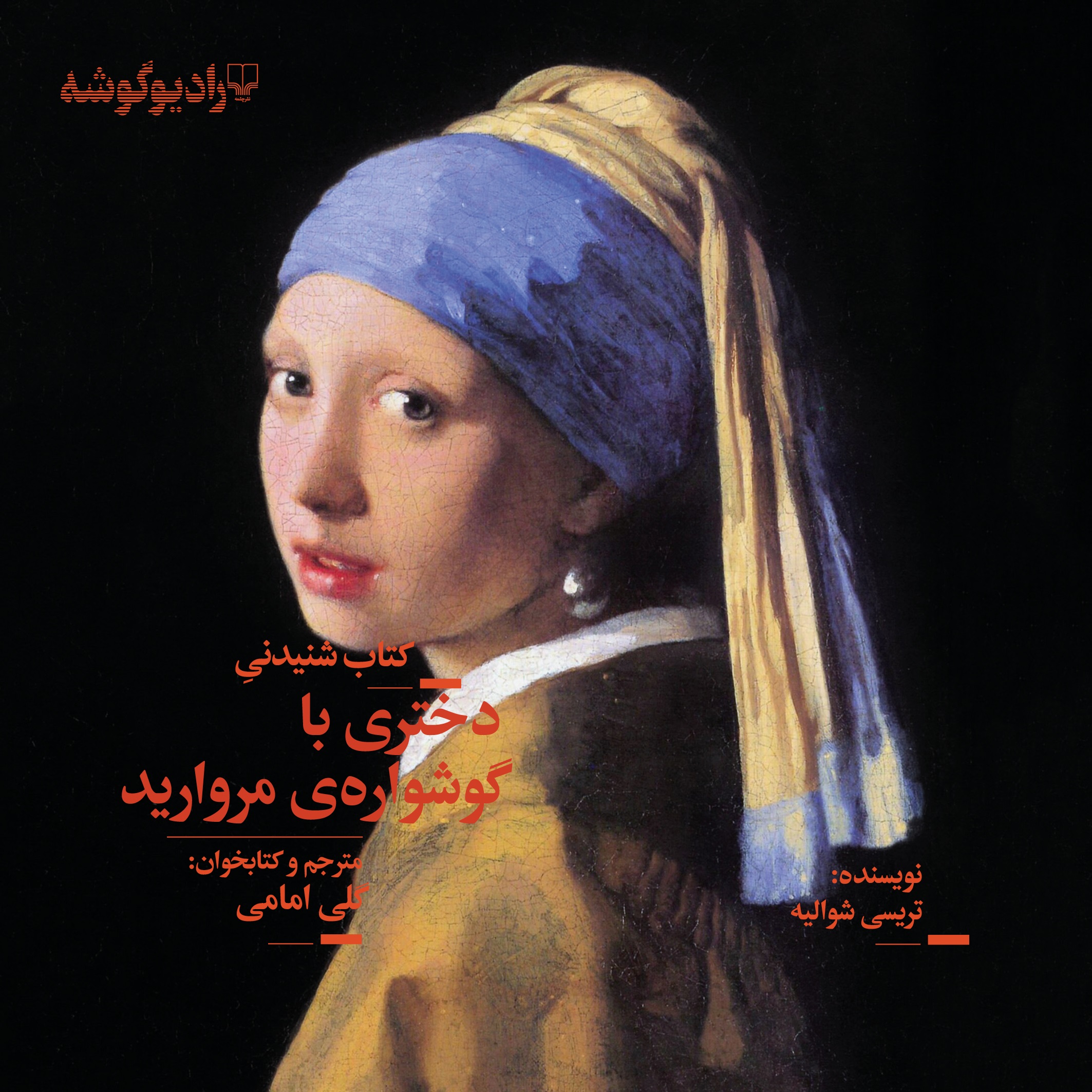 رادیو گوشه/دختری با گوشواره مروارید/cover.jpg