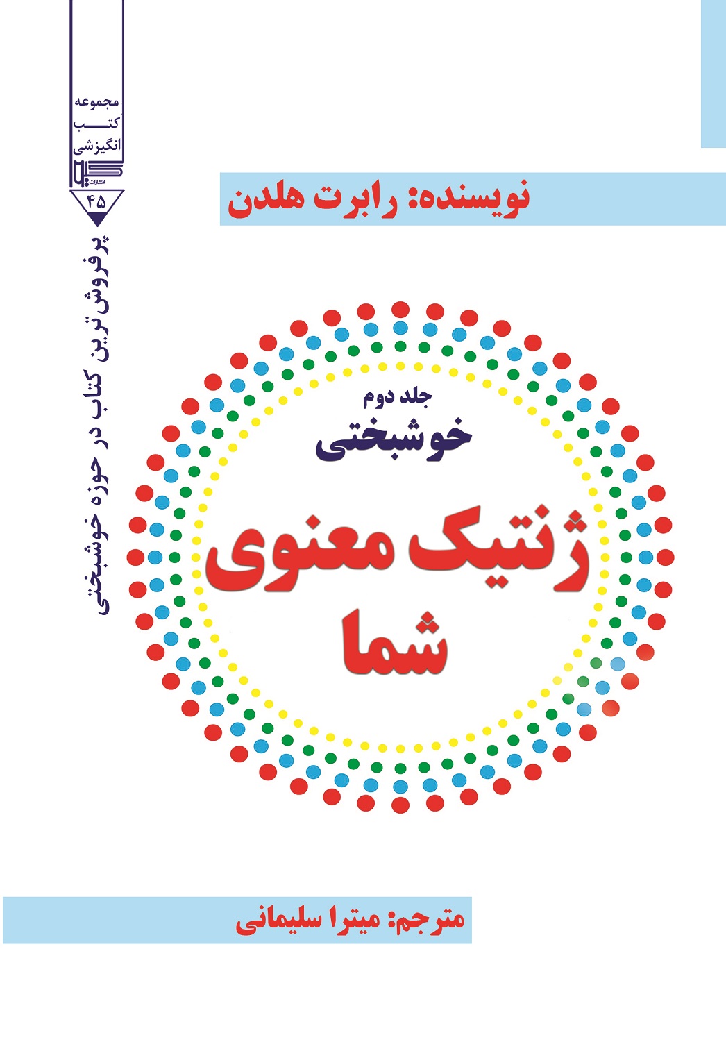 تصویر کتب انگیزشی (جلد 45): خوشبختی (جلد 2): ژنتیک معنوی شما
