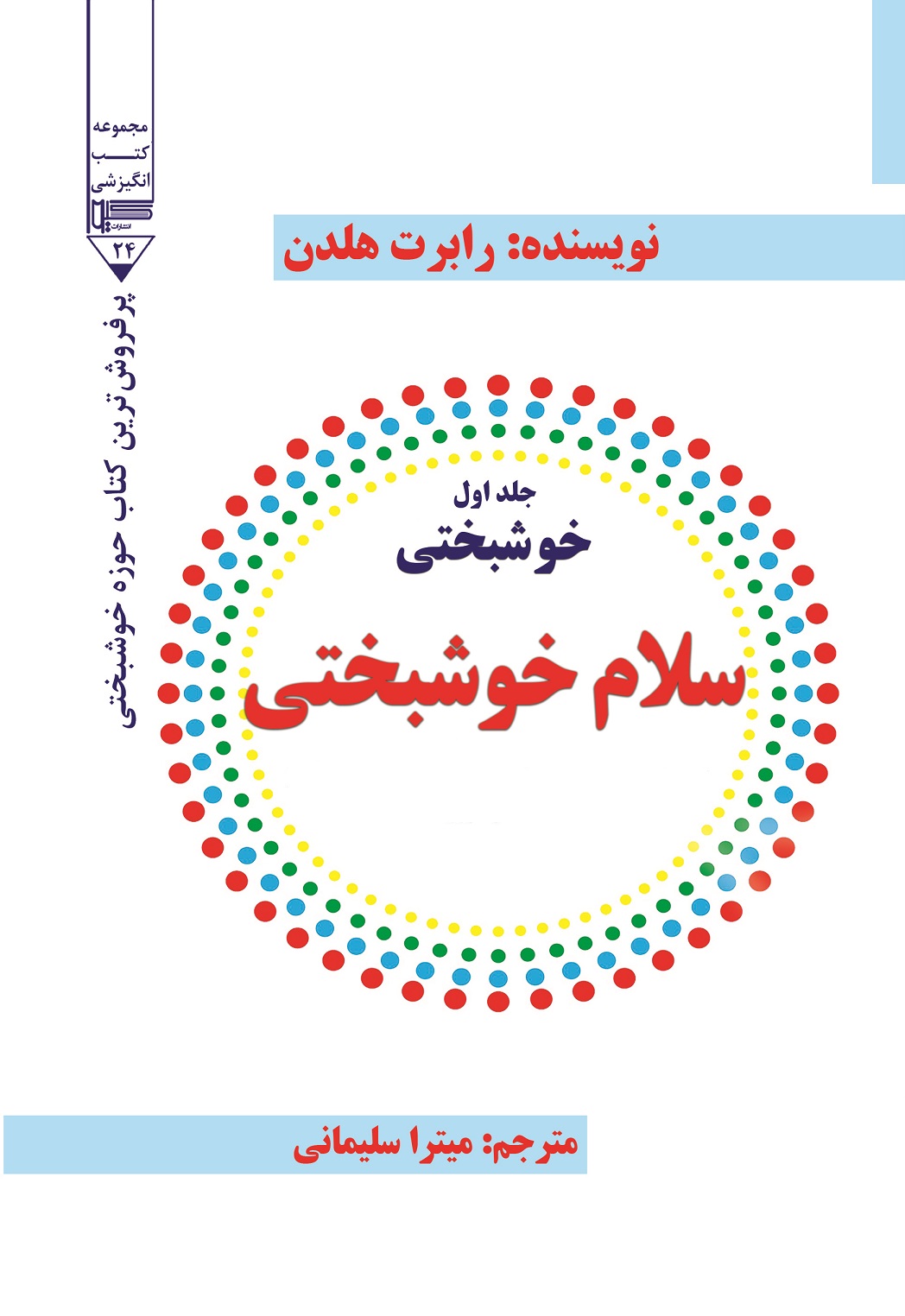 تصویر خوشبختی (جلد 1): سلام خوشبختی