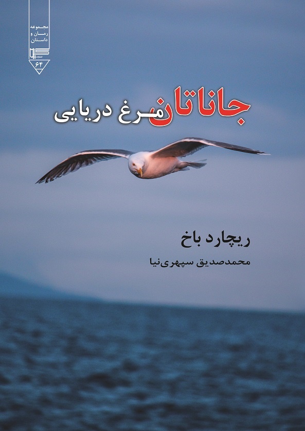 تصویر جاناتان مرغ دریایی