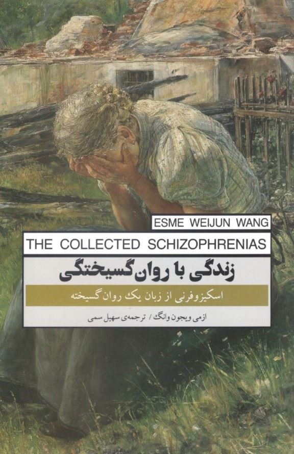 تصویر زندگی با روان‌گسیختگی: اسکیزوفرنی از زبان یک روان‌گسیخته