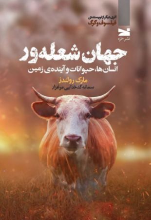 نشر خزه/جهان شعله‌ور/cover.jpg