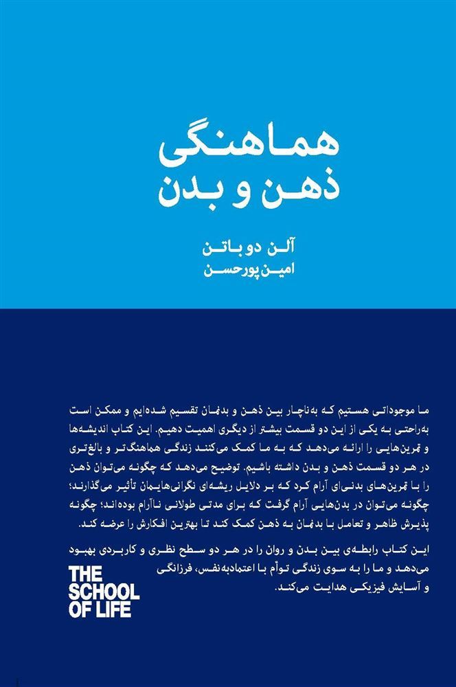 تصویر مجموعه مدرسه‌ی زندگی: هماهنگی ذهن و بدن: تمرین‌هایی برای سلامت روان و جسم