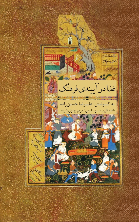 تصویر غذا در آیینه‌ی فرهنگ