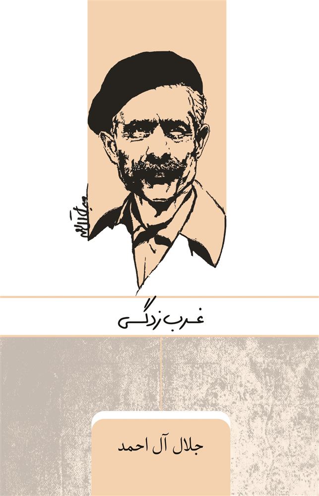تصویر غرب‌ زدگی
