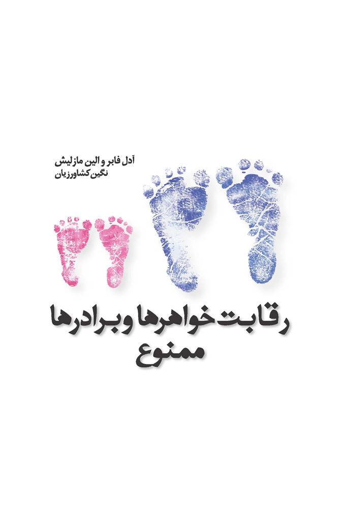 تصویر رقابت خواهرها و برادرها ممنوع