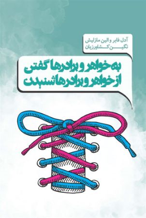 تصویر به خواهر و برادرها گفتن از خواهر و برادرها شنیدن